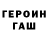 ГЕРОИН VHQ V Shyn